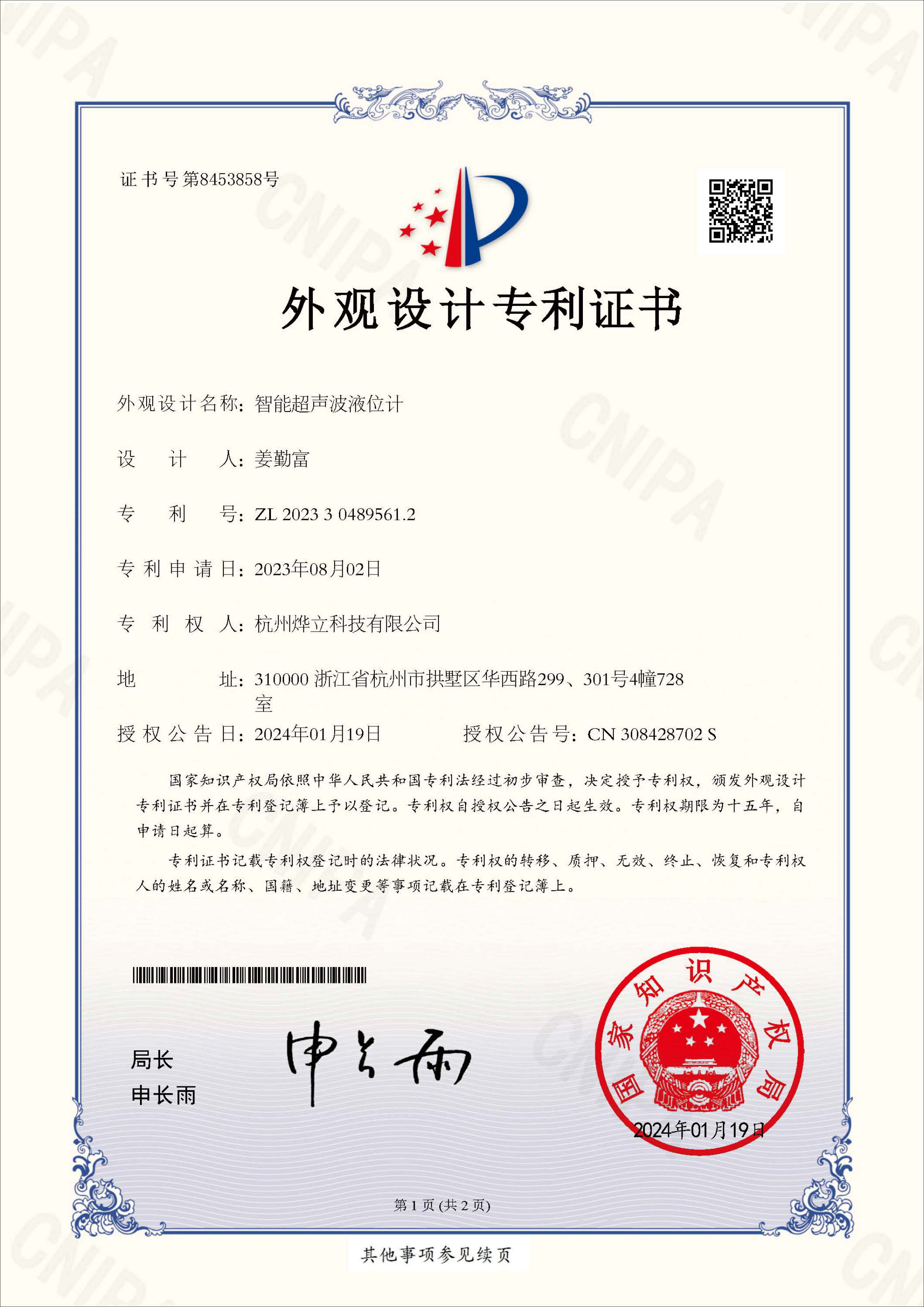外觀專利證書，專利號：ZL 202330489561.2